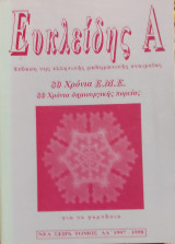 Ευκλείδης Α για το γυμνάσιο, νέα σειρά ΛΑ' 1997-1998, τεύχη 25,26,27,28 1997
