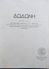 Δωδώνη: Επιστημονική Επετηρίδα του Τμήματος Φιλοσοφίας, Παιδαγωγικής,Ψυχολογίας, Μέρος Τρίτο, τ. Εικοστός Δεύτερος ,1993