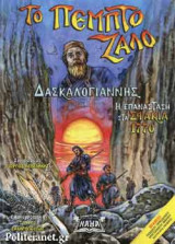 ΤΟ ΠΕΜΠΤΟ ΖΑΛΟ: Η Επανάσταση στα Σφακιά 1770