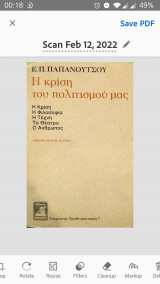 Η κρίση του πολιτισμού μας (18η έκδοση)