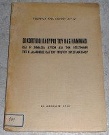 Οι κοπτικοι παπυροι του nag hammadi 1960 γεωργιου γαλιτη