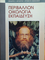 ΠΕΡΙΒΑΛΛΟΝ ΟΙΚΟΛΟΓΙΑ ΕΚΠΑΙΔΕΥΣΗ