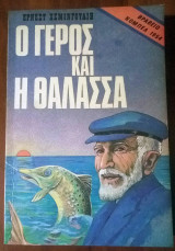 Ο γέρος και η θάλασσα