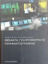 Θέματα Κινηματογραφικής Κινηματογραφίας