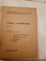 Γενικα μαθηματικα ,τομος 1 ,στοιχεια ανωτερας αλγεβρας (γ. βαρελα ,1978)