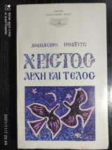 ΧΡΙΣΤΟΣ - ΑΡΧΗ ΚΑΙ ΤΕΛΟΣ