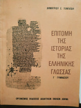 Επιτομή της ιστορίας της ελληνικής γλώσσας Γ Γυμνασίου