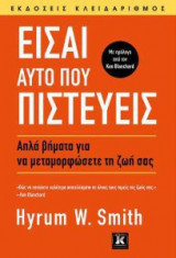 Είσαι αυτό που πιστεύεις