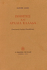 Ποιητές και αρχαία Ελλάδα: Σικελιανός, Σεφέρης, Παπαδίτσας
