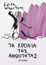 Τα χρόνια της αθωότητας