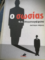 Ο σωσίας δεύτερο μερος