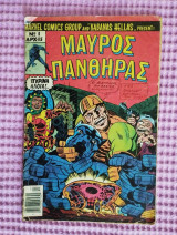 Μαύρος Πάνθηρας Νο1