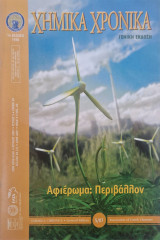 Χημικα χρονικα τευχος 5 2007 αφιερωμα περιβαλλον