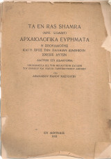 Τα εν Ras Shamra αρχαιολογικά ευρήματα Η σπουδαιότης και η προς την Παλαιάν Διαθήκην σχέσις αυτών
