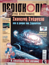 Περισκόπιο της επιστήμης τεύχος 382 Ιανουαρίου 2014