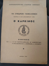 Viii συνέδριο - πανελλήνιον: ο Καρκίνος (εισηγήσεις)