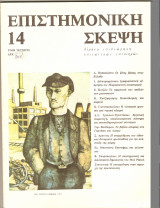Παλιά περιοδικά Επιστημονική σκέψη