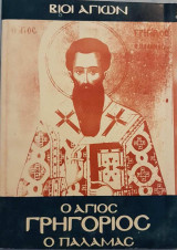 Ο Άγιος Γρηγόριος ο Παλαμάς