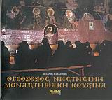 Ορθόδοξος νηστήσιμη μοναστηριακή κουζίνα