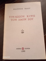 Τυφλωσον Κυριε τον λαό Σου