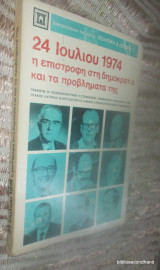 24 Ιουλίου 1974: Η επιστροφή στη δημοκρατία και τα προβλήματά της