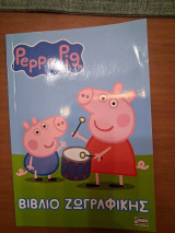 Peppa pig Βιβλιο Ζωγραφικης