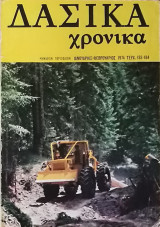 Δασικά Χρονικά - 1974 - τεύχος 183/184