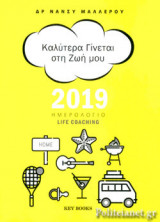 Καλύτερα γίνεται στη ζωή μου, Ημερολόγιο Life Coaching 2019