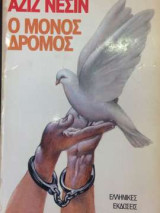 Ο μόνος δρόμος