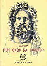 Περί θεών και κόσμου