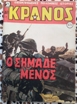 Κράνος τεύχος #625 Ο σημαδεμένος