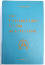 Νέον Εγκυκλοπαιδικόν Λεξικόν της Αγίας Γραφής