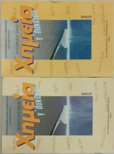 Χημεία Γ Λυκείου (εργαστηριακός οδηγός και τετράδιο εργαστηρίου)