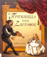 ΠΡΙΓΚΙΠΙΣΣΑ ΚΑΙ Ο ΖΩΓΡΑΦΟΣ