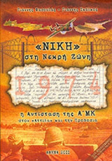 «ΝΙΚΗ» ΣΤΗ ΝΕΚΡΗ ΖΩΝΗ