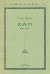 Ζωή (1902-1922).: (1902-1922)