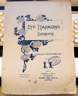 Στο παραθύρι στρόβιλος. Υπο Χ. Χ. (Εκδόσεις Γεώργιου Φεξή, δεκ. 1910) / παρτιτούρα λιθόγραφη