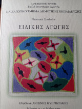 Πρακτικά Συνεδρίου Ειδικής Αγωγής