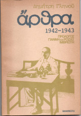 Άρθρα 1942-1943
