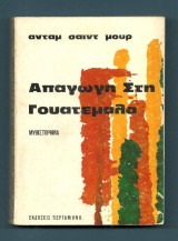 Απαγωγώγη στην Γουατεμάλα