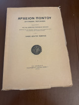 Αρχείον Πόντου τόμος δέκατος πέμπτος