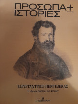 Κωνσταντίνος Πεντεδέκας : Ο "Καινός Κομήτης" των Φιλικών