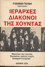 Ιεράρχες και Διάκονοι της Χούντας