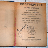 Ερωτοκριτος βικεντιος κορναρος
