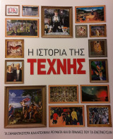 Η Ιστορία της Τέχνης