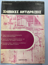 Χημικές αντιδράσεις