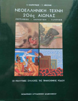 Νεοελληνική Τέχνη - 20ος αιώνας - Οι πολύτιμες συλλογές της Πινακοθήκης Ρόδου
