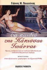 ΤΑ ΠΑΙΔΙΑ ΤΗΣ ΠΑΠΙΣΣΑΣ ΙΩΑΝΝΑΣ - ΑΝΑΠΤΥΞΗ ΑΓΝΩΣΤΟΥ «ΧΕΙΡΟΓΡΑΦΟΥ» ΤΟΥ ΕΜΜΑΝΟΥΗΛ ΡΟΙΔΗ