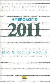 Το Ημερολόγιο της Εταιρείας Συγγραφέων 2011 (Βια & Λογοτεχνια)