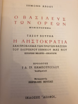 Ο βασιλεύς των ορέων. Η ληστοκρατία σαν πρόβλημα των πρώτων φάσεων του ελεύθερου εθνικού μας βίου